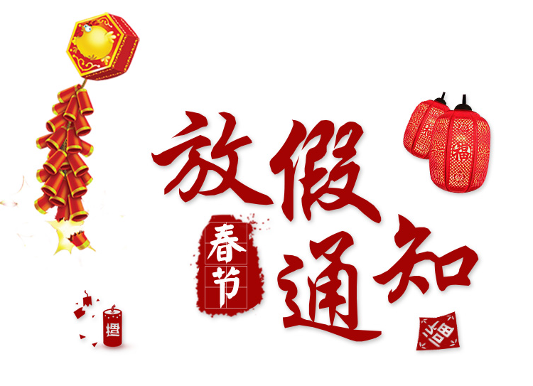 恒达电子春节放假通知