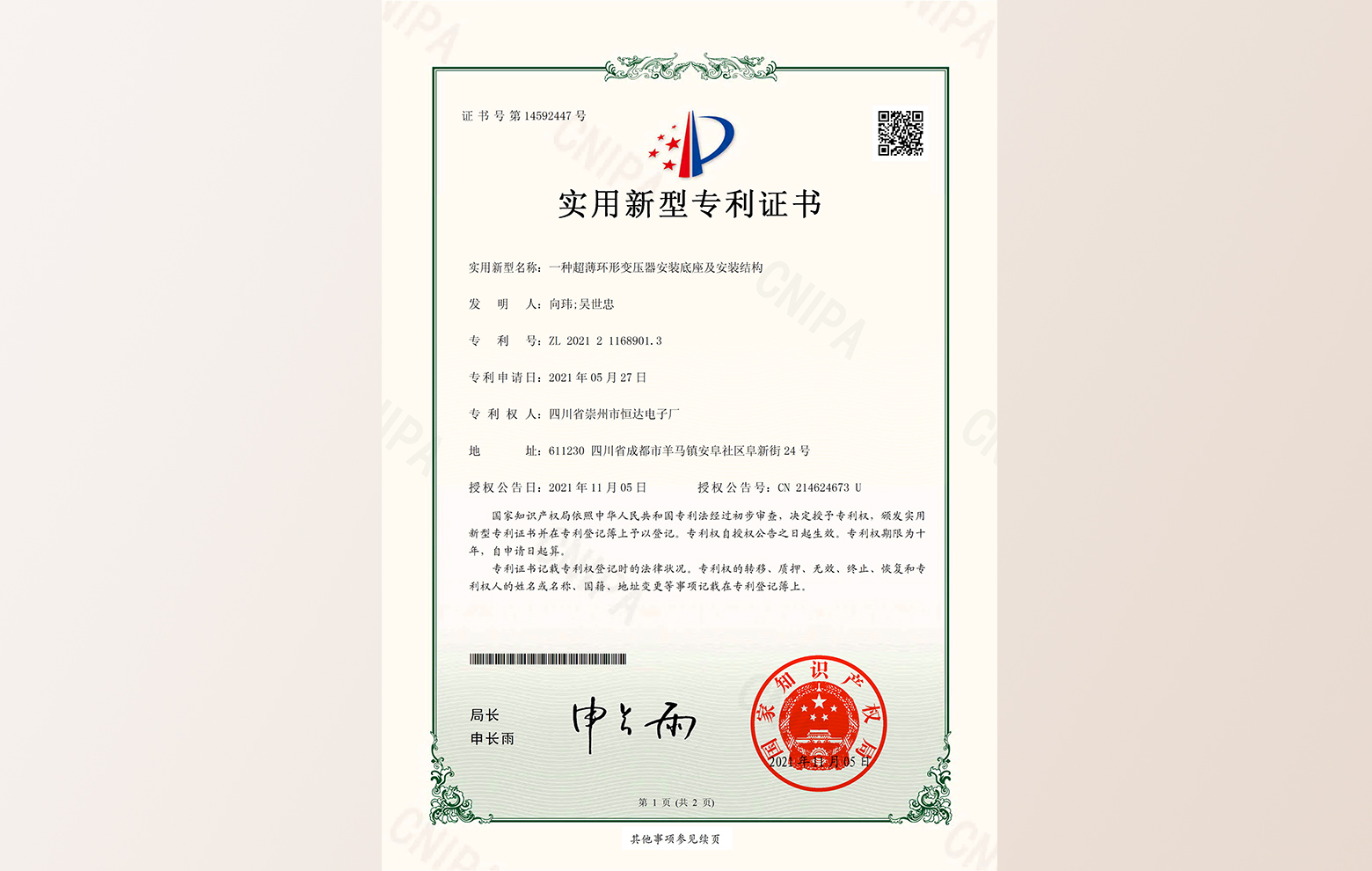 “一种超薄环形变压器安装底座及安装结构”：崇州恒达再添专利授权